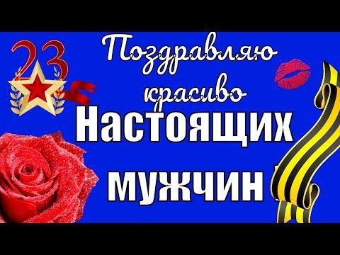 Krasivye Video Pozdravlenie Muzhchinam 23 Fevralya Prazdnik Dlya