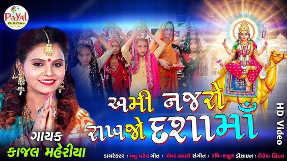 અમી નજારો રાખજો દશામાં || Kajal Maheriya || HD Video 2020. @Payal Digital