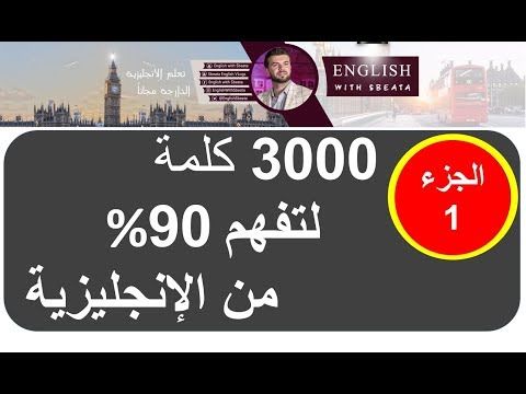 الجزء 1 سلسلة 3000 كلمة شائعة في اللغة الإنجليزية مع مثال Youtube Calm Artwork Calm Keep Calm Artwork