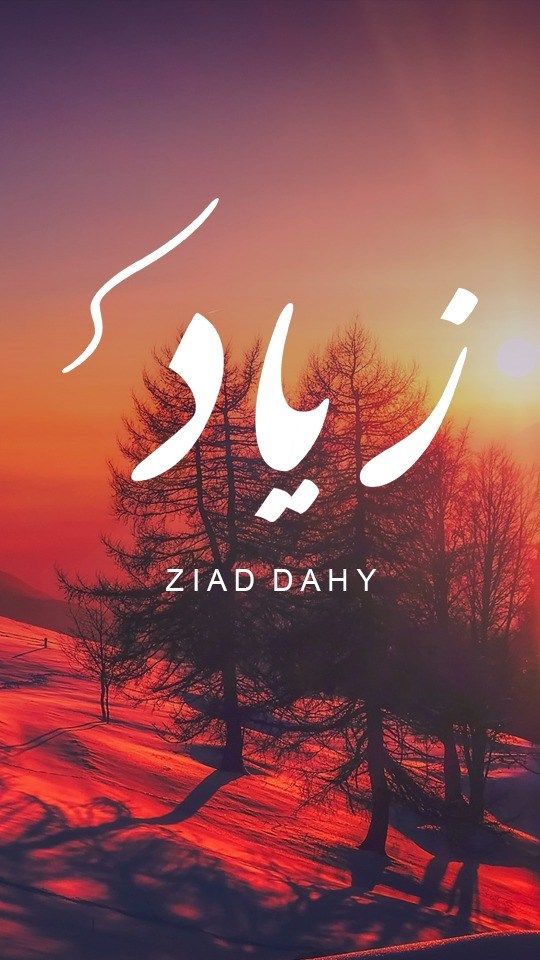 اسم زياد مكتوب علي صور Image Poster Movie Posters