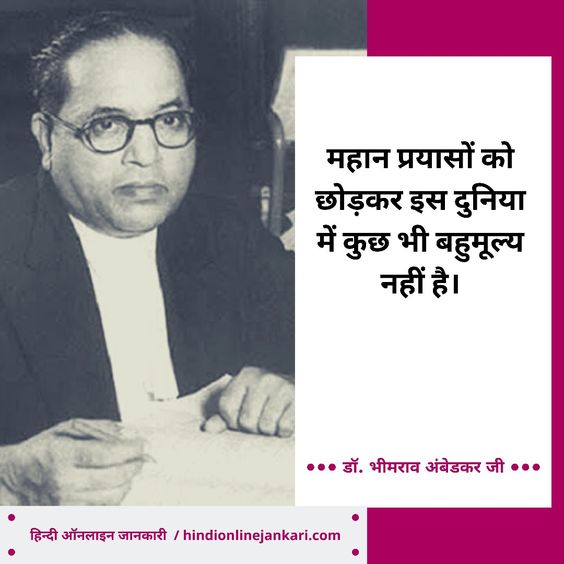 Dr. Bhimrao Ambedkar quotes in Hindi, Motivational quotes in Hindi by Baba Saheb Ambedkar, hindi quotes, hindi suvichar, inspirational quotes in Hindi, hindi thoughts, good morning quotes in Hindi, good night quotes in Hindi, डॉ. भीमराव अंबेडकर जी के अनमोल विचार
