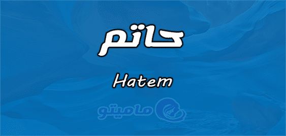 معنى اسم حاتم Hatem وأسرار شخصيته Allianz Logo Names Logos