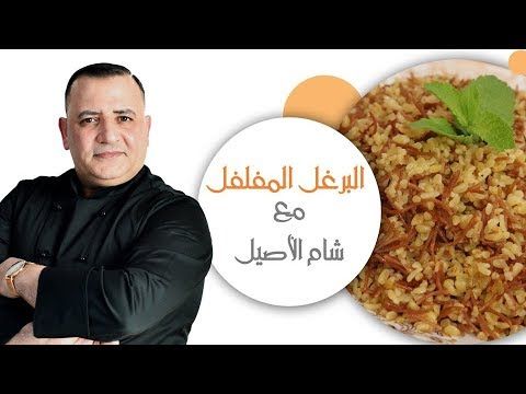 البرغل المفلفل بأسهل طريقة مع شام الاصيل