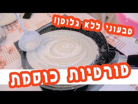 טורטיות כוסמת - ללא גלוטן, ללא שמן, ללא בייצים