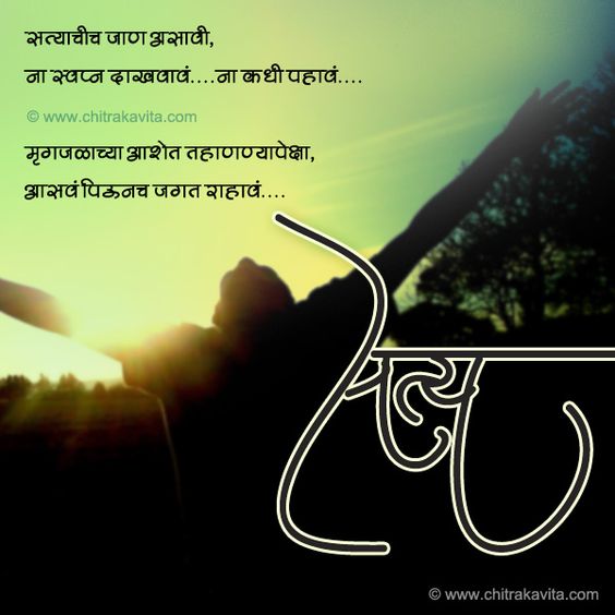 Marathi Life Poems, Life Poems in Marathi, Marathi Life Status