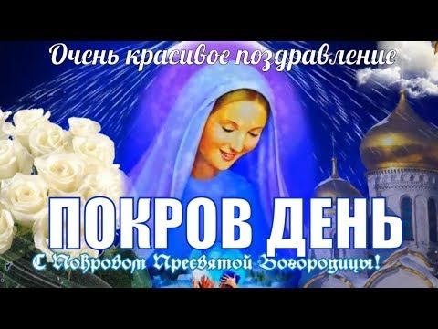 Krasivoe Pozdravlenie S Pokrovom Presvyatoj Bogorodicy Prazdnik Pokrova Bogorodicy Pokrov Den 14 O Youtub Schastlivye Kartinki Prazdnik Muzykalnye Kartinki