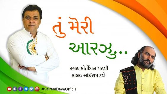 An invaluable song of patriotism, in the words of Sairam Dave and in the voice of Kirtidan Gadhvi, enjoy this song, like and share. #TuMeriAarazu #gujarati #sairamdave
