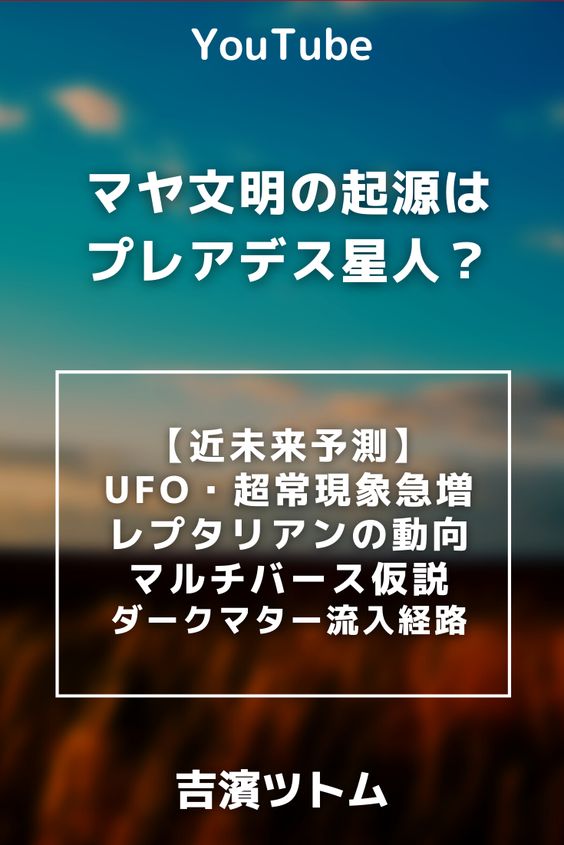 吉濱ツトム スピリチュアル~マヤ文明はニビル星アヌンナキの後発でプレアデス星人がつくった?マヤ歴、天文学、ピラミッド、神殿の謎!2022年予測宇宙編~UFO超常現象急増、レプタリアン、マルチバース、ダークマターなどを切り抜き動画にまとめております。 ・マヤ文明はプレアデス!? ・プレアデスも人類を作っていた!?(アヌンナキの後発) ・NASAが地球外生命体(微生物)を認める ・レプタリアン絡みでキャトルミュートレーションが多発! ・国会議事堂や渋谷交差点などで「UFOの発見」が増える! ・UAP:空中で不可思議な超常現象が増える! ・マルチバース仮説/多元宇宙論が実証される ・ひも理論の大幅な進歩 ・ダークマターの流入経路が理論的に判明する! #スピリチュアル #吉濱ツトム #スターシード #マヤ文明 #プレアデス #スピリチュアルカウンセラー