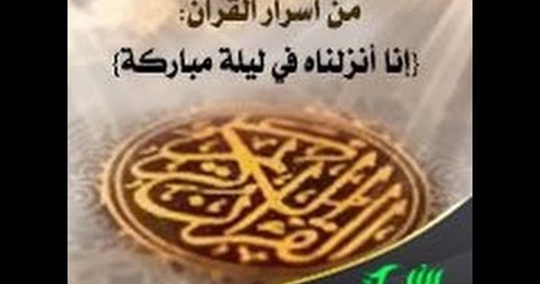 ما معنى قوله تعالى إ ن ا أ نز ل ن اه ف ي ل ي ل ة م ب ار ك ة Net