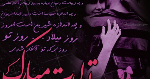 کارت پستال روز تولد تولدت مبارک عکس نوشته روز تولد عکس نوشته روز میلاد تو شعر عاشقانه روی عکس برای تولد کارت تبریک تولد Bi Girly Drawings Love Quotes My Beauty