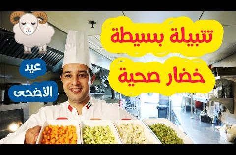 تتبيلة واحدة وأربع أنواع خضار مقبلات وسلطات عيد الأضحى الصحية Youtube Pops Cereal Box Cereal Pops Cereal