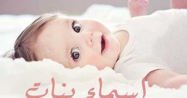 أسماء بنات Name Of Girls Muslim Baby Names Names With Meaning