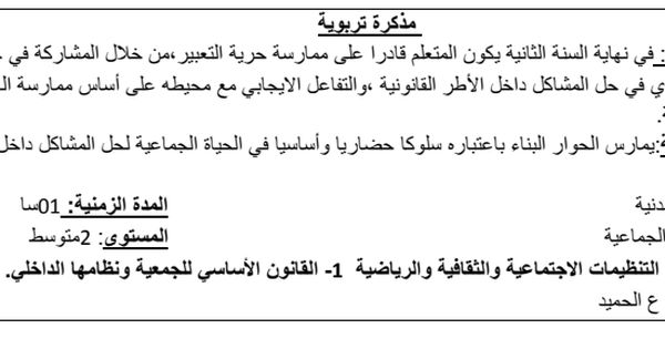 مذكرة الجمعيات مادة التربية المدنية الجيل الثاني السنة الثانية متوسط Words Education Memorandum