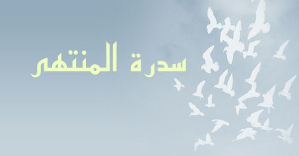 Pin By كتابا متشابها On ٥٣ سورة النجم Home Decor Home Decor Decals Decor