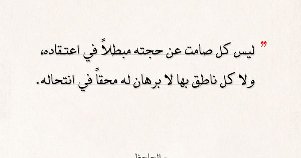 اقتباسات الجاحظ كل صامت عن حجته عالم الأدب Words Quotes Words Quotes