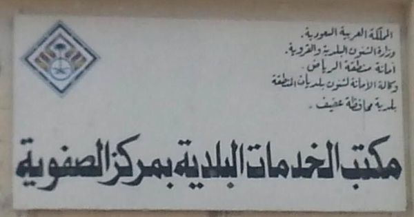 افتتاح مكتب خدمات بلدية وعيادة بيطرية بمركز الصفوية في عفيف Arabic Calligraphy