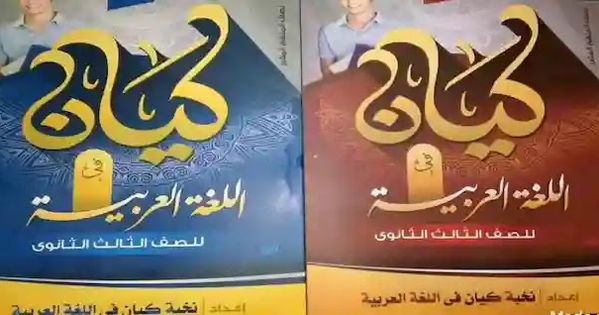 كتاب كيان في اللغة العربية للصف الثالث الثانوي 2021 Pdf Pdf Books Reading Download Books Pdf Books
