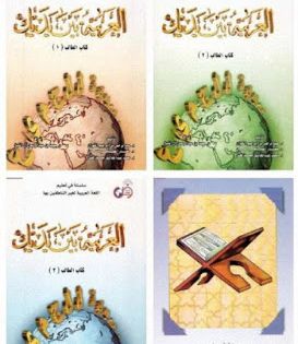 سلسلة العربية بين يديك في تعليم اللغة العربية للناطقين بغيرها Pdf Books Pdf Learning