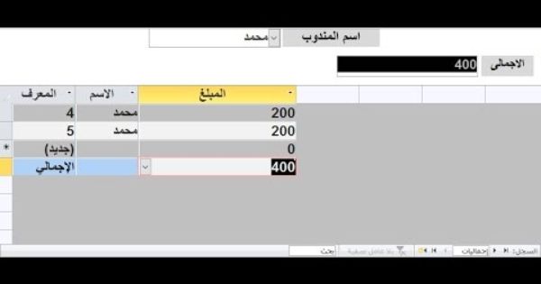 انشاء نموذج بحث بالاسم لعرض التفاصيل و الاجمالى المبلغ