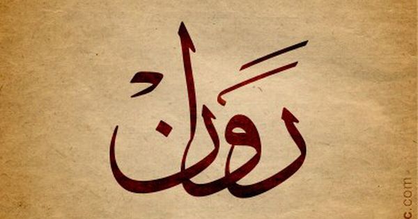 بالخط العربي الجميل Calligraphy Name Arabic Calligraphy Lettering