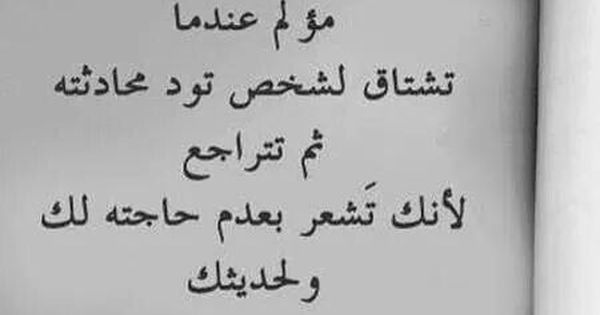مؤلم عندما تشتاق لشخص وتريد ان تحادثه ولكن بعدها تتراجع Some Words Arabic Quotes Words Quotes