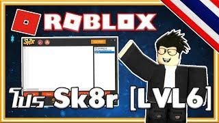 โปร Roblox Hack Exploit Sk8r Level 6 ใช ได ท กแมพ Loadstring Script More 2018 Working Roblox Download Hacks Cool Gifs Sk8r Hack Roblox Download Sk8r Hack Roblox Download โปร Roblox Hack Exploit Sk8r Level 6 ใช ได ท กแมพ Loadstring Script More 2018 Working Roblox Download Hacks Cool Gifs