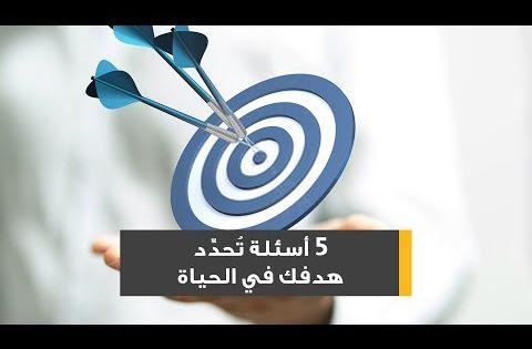 فديو 5 أسئلة تحدد هدفك في الحياة