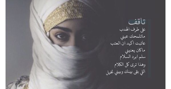 محتاج أنا لبسمة وشال محتاج لك تركتني لبرد الطريق وأنا على بابك أتذكر إن ك قلت لي بالله وش جابك ودعتني قبل Turkish Actors Arabic Quotes Photography