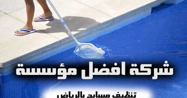 شركة تنظيف مسابح فى الرياض تعتبر المسابح من اهم الاشياء التى لابد ان تظهر بمظهر جميل جذاب لانها جزء اساسى من المكان التى تحتوى عليه فاذا كان رياضي بالاوان مكة