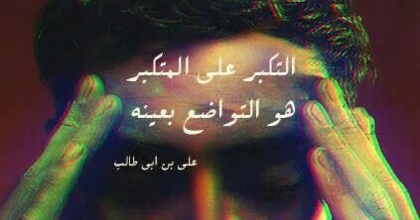 التكبر على المتكبر هو التواضع Poetry Quotes Pink Aesthetic Quotes