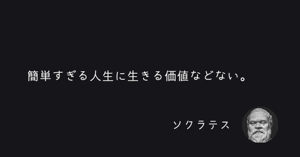 簡単すぎる人生に生きる価値などない ソクラテスの名言 格言 格言 名言 座右の銘 簡単すぎる人生に生きる価値などない ソクラテスの名言 格言 格言 名言 座右の銘
