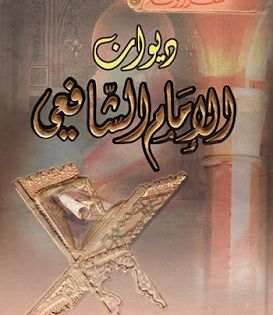 ديوان الإمام الشافعي تحقيق اميل بديع يعقوب دار الكتاب العربي Pdf Books Pdf Books Pdf