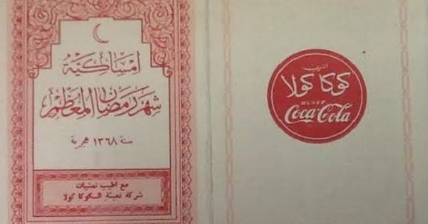 كوكاكولا امساكية رمضان Ramadan Advertising Book Cover
