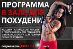 Упражнения для похудения живота в тренажерном зале