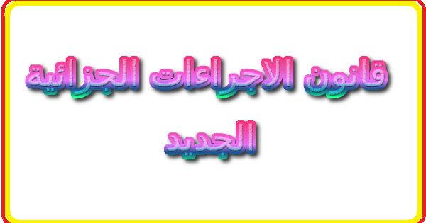 تعريف قانون الاجراءات الجزائية الجديد 2021 In 2021 Live Lokai Bracelet Lokai Bracelet Lokai