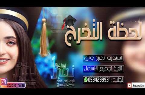 زفة تخرج 2019 لحظه عمر جديد 2019 Youtube Broadway Shows Movie Posters