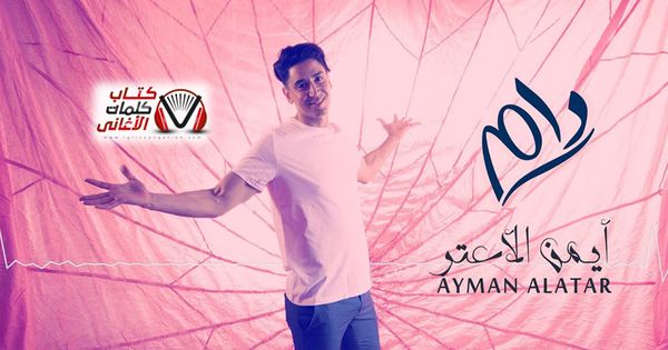 كلمات اغنية دام ايمن الاعتر Neon Signs Lol Neon