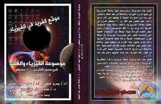 تحميل موسوعة الفيزياء والفلك Pdf أ د يسري مصطفى Physics Astronomy Encyclopedia