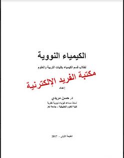 تحميل كتاب الكيمياء النووية ـ لطلاب قسم الكيمياء بكليات التربية والعلوم Pdf Books Chemistry Arabic Calligraphy