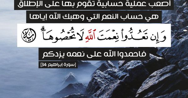 أصعب عملية حسابية تقوم بها على الإطلاق هي حساب النعم التي وهبك الله إياها وإن تعدوا نعمت الله لا تحصوها ف Quran Quotes Love Quran Verses Islamic Quotes Quran