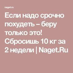первый диета срочно похудеть отличная