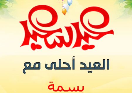 صور عن العيد صور العيد احلي مع اسماء بنات ميكساتك In 2020 Happy Eid Neon Signs Eid Mubarak