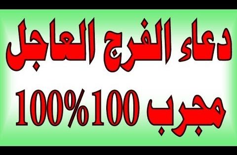 دعاء الفرج العاجل مجرب ادعية مستجابة لا تخرج قبل ان تقراه Islam Facts Arabic Love Quotes Quotes