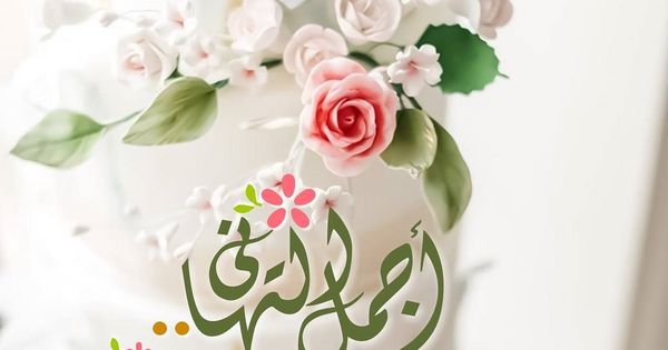 Pin By Doreid Jbarah On عـيـد سعـيــد Eid Greetings Eid Decoration Happy Eid