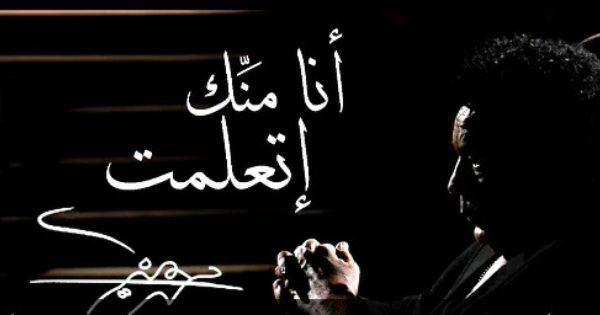 أنامنك إتعلمت فكرت يوم اهرب بعيد وبعدت لقيت نفسي بتوه في وحدتي وهمي لفيت بلاد والهم زاد فرجعت وما نابني غير اني اتحرق دمي Neon Signs Signs Arabic Calligraphy