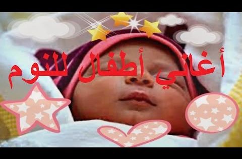 اغاني اطفال للنوم اغانى اطفال قديمة أغاني أطفال اغاني اطفال صغار اغاني اطفال مضحكة Sleep Children Eye Mask