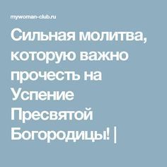 успение пресвятой богородицы молитва