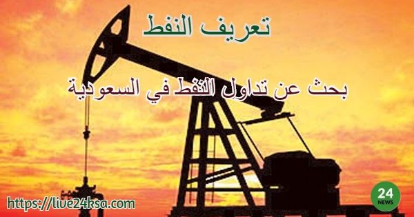 تعريف النفط بحث عن تداول النفط في السعودية 2019 Movie Posters Movies Trading