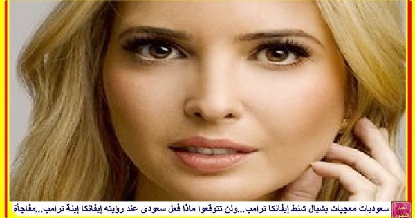 سعوديات معجبات بشيال شنط إيفانكا ترامب ولن تتوقعوا ماذا فعل سعودى عند رؤيته إيفانكا إبنة ترامب مفاجأة Http Lnk Al 4ptv