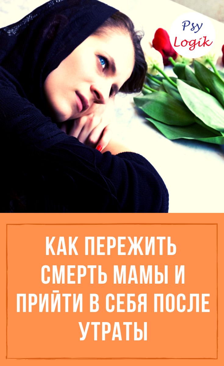 Картинки о смерти матери